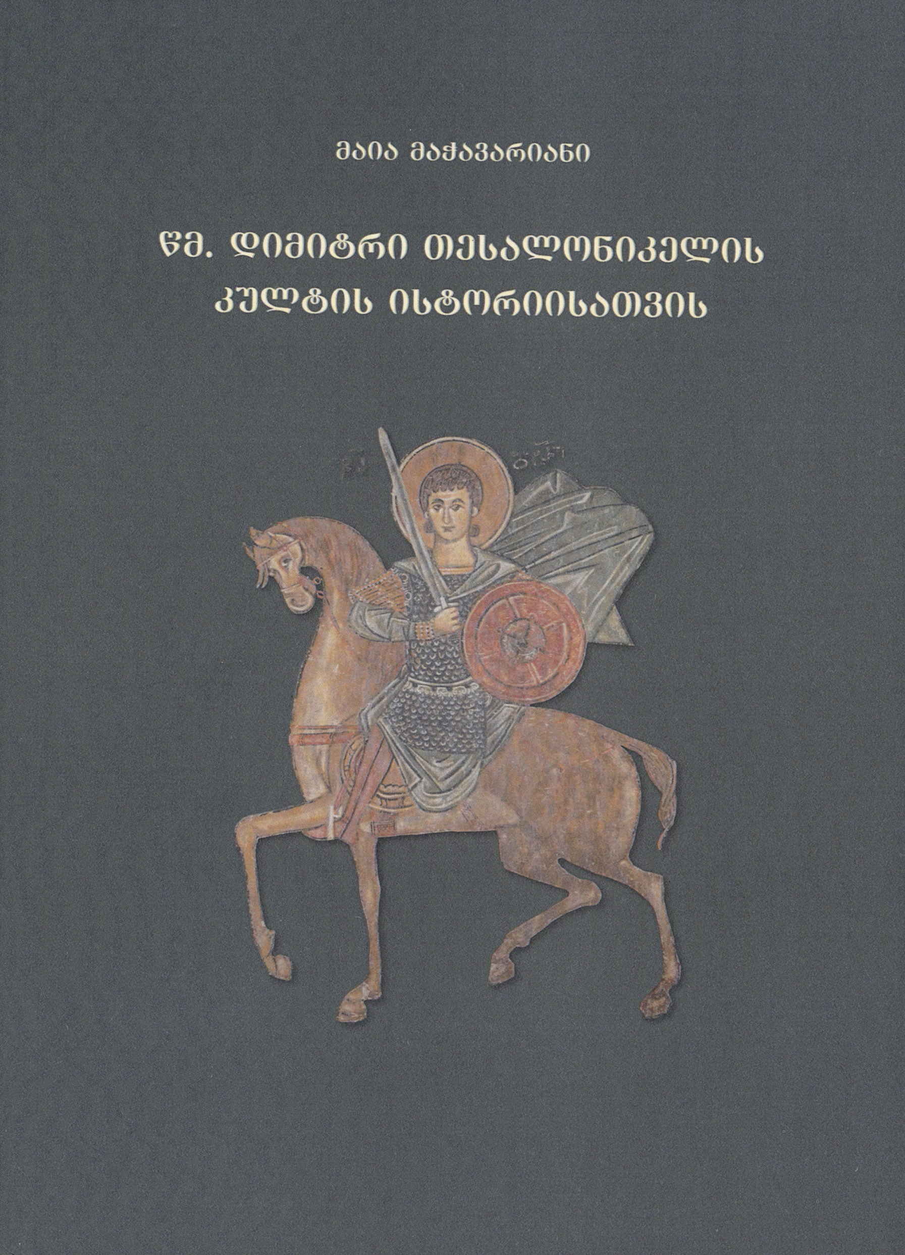 წმ. დიმიტრი თესალონიკელის კულტის ისტორიისათვის