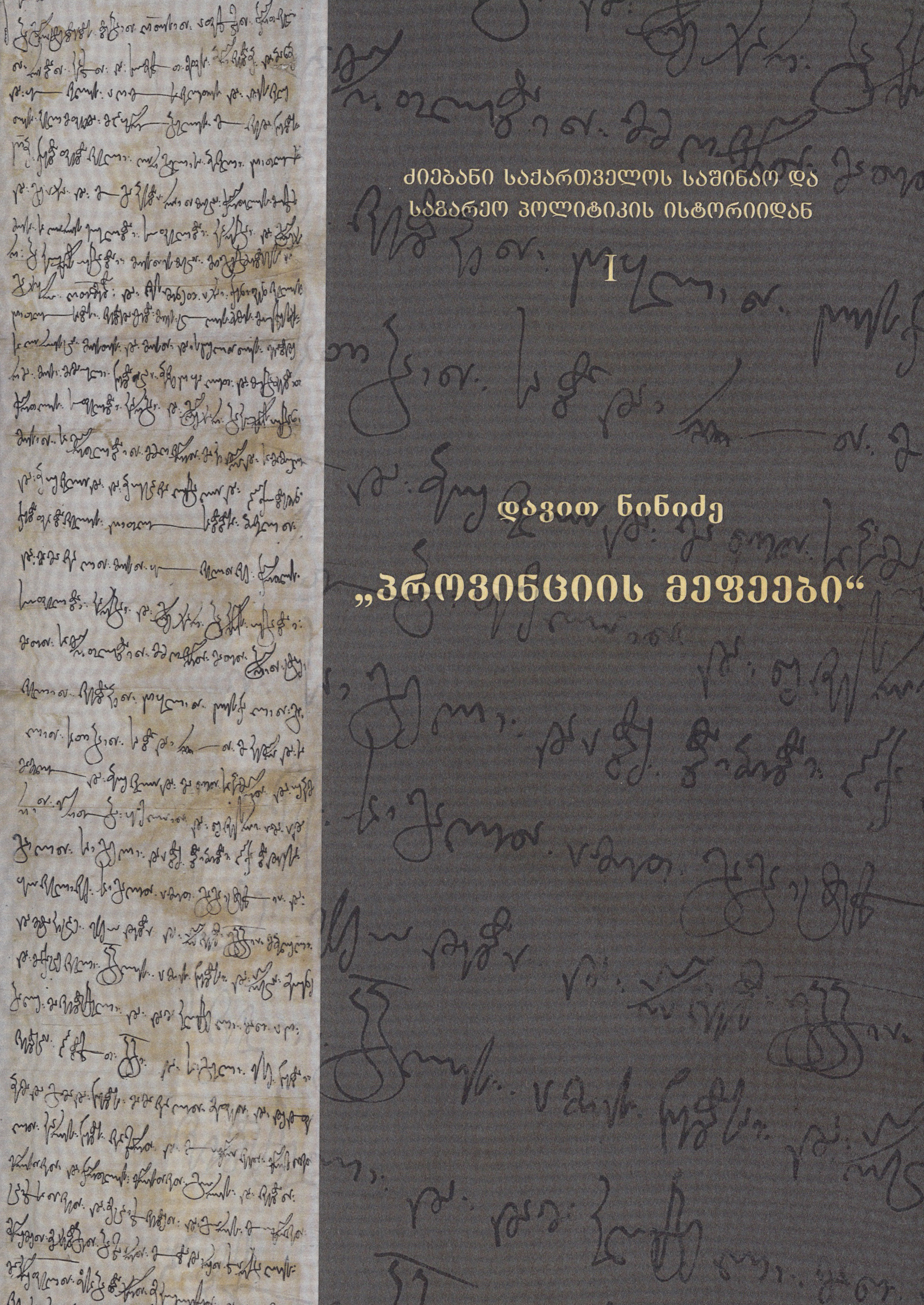 პროვინციის მეფეები - ძიებანი საქართველოს საშინაო და საგარეო პოლიტიკის ისტორიიდან (მეორე შევსებული გამოცემა)