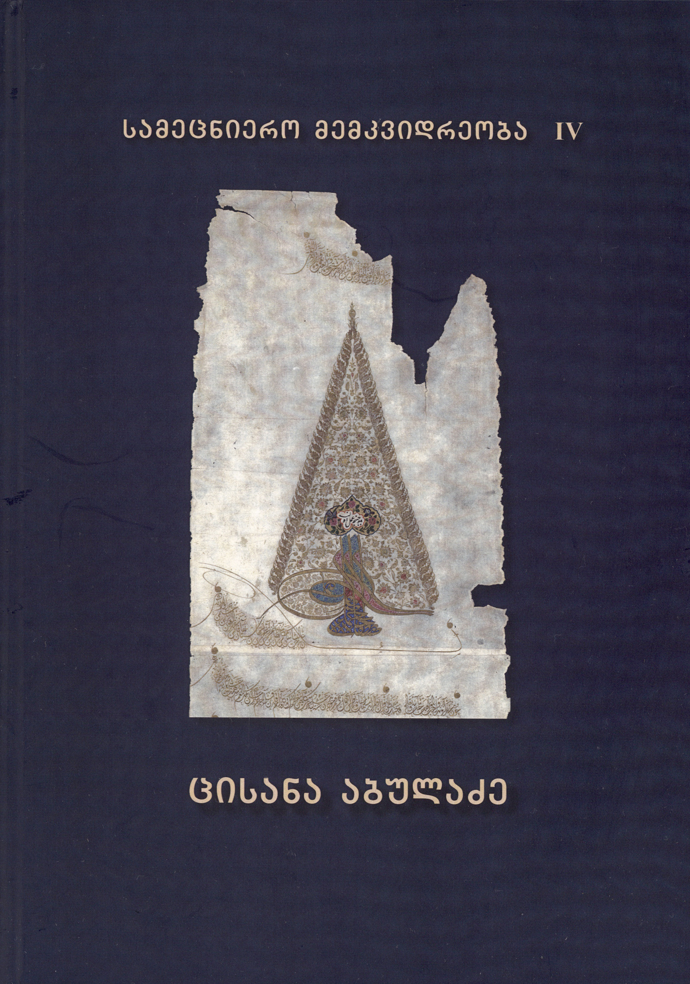 სამეცნიერო მემკვიდრეობა IV - ცისანა აბულაძე