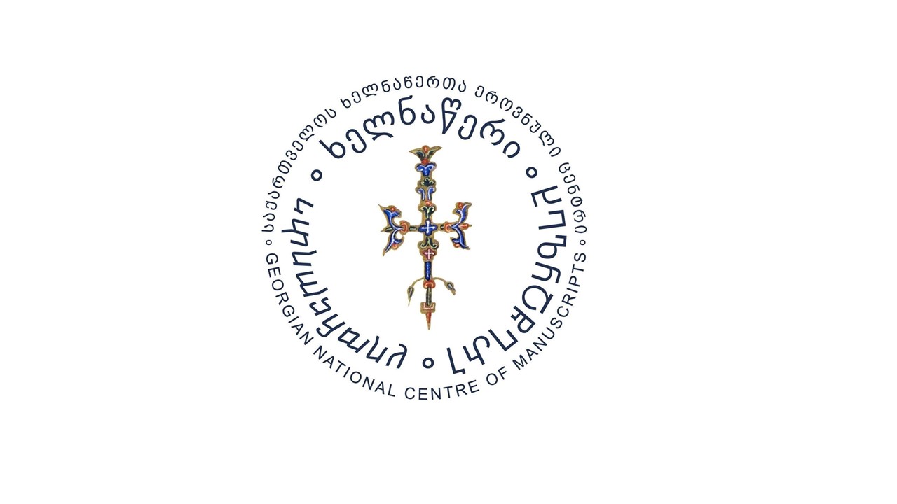 კორნელი კეკელიძის სახელობის საქართველოს ხელნაწერთა ეროვნული ცენტრი